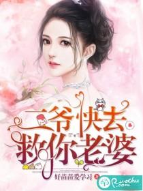 快去救你老婆