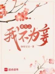 重生之不愿为妾