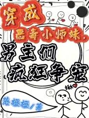 穿成恶毒小师妹