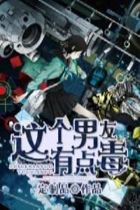 这个男友有点毒漫画全集