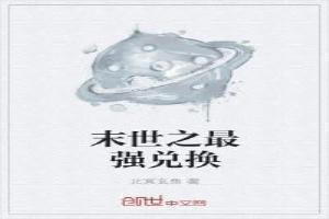 末世最强兑换故事