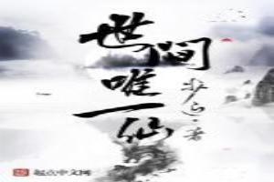世间唯一仙一梦黄粱