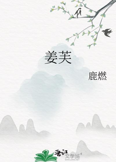 姜芙和宋继安萧钰