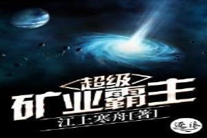 超级矿业霸主 第1章