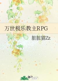 万世极乐教主rpg 番外