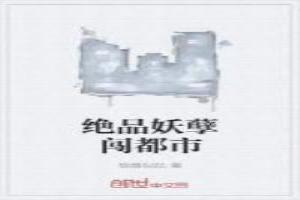 绝品妖孽闯都市百度百科