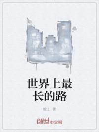 世界上最长的路是什么脑筋急转弯打一生肖