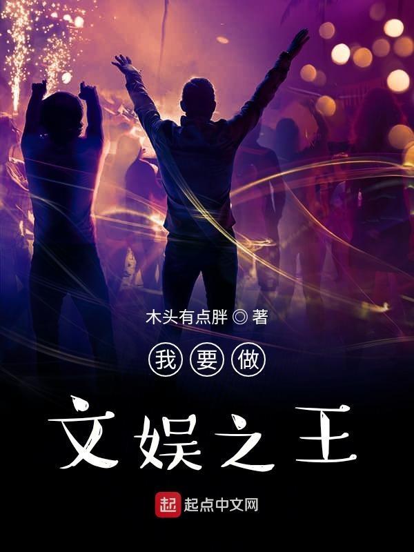 我要做文娱之王免费阅读