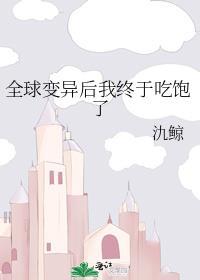 全球变异后我终于吃饱了免费阅读