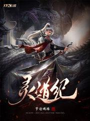 灵道纪核心思想是什么