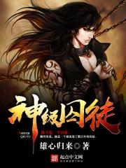 神在囚徒动漫免费观看