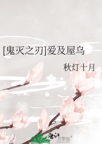 鬼灭之刃爱你城
