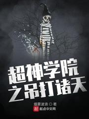 超神学院之吊打诸天最新章节