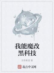 我能魔改黑科技txt