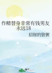 作精替身非常有钱男友永远