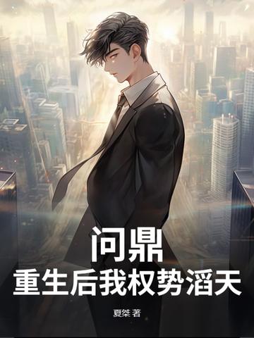 问鼎重生后我权势滔天夏桀