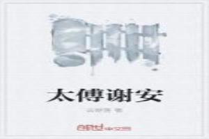 太傅谢安是一个什么样的人?