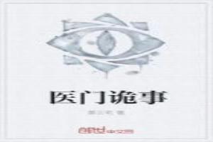 医门门主
