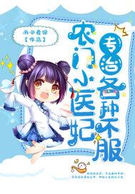 农门小医后全文阅读