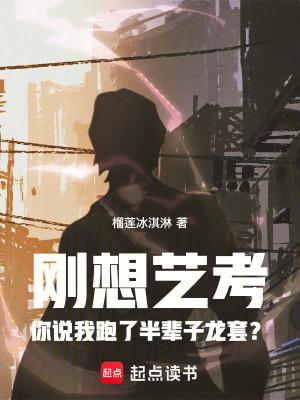 刚想艺考你说我跑了半辈子龙套篱笆