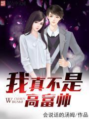 我真的不是高富帅