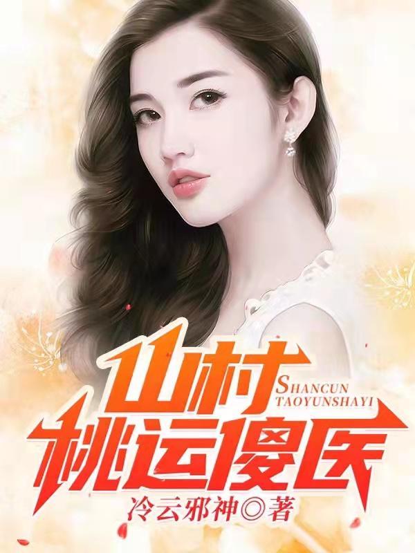 山村桃运傻医 爱吃肉的胖仔