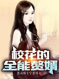 校花的全能赘婿绿帽版