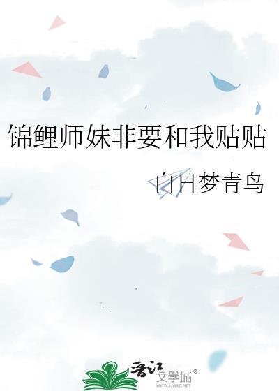 锦鲤师妹非要和我贴贴 资源