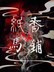纸马香铺百度
