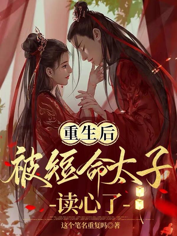 重生后我被太子捡走了全文免费阅读