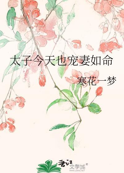 太子今天也宠妻如命 寒花一梦