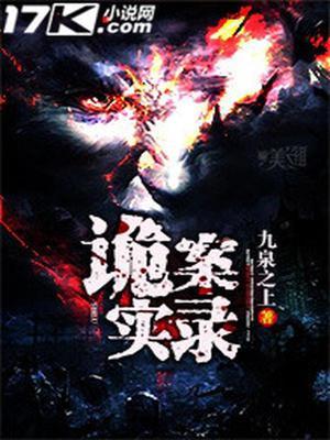 诡案实录邪龙的故事