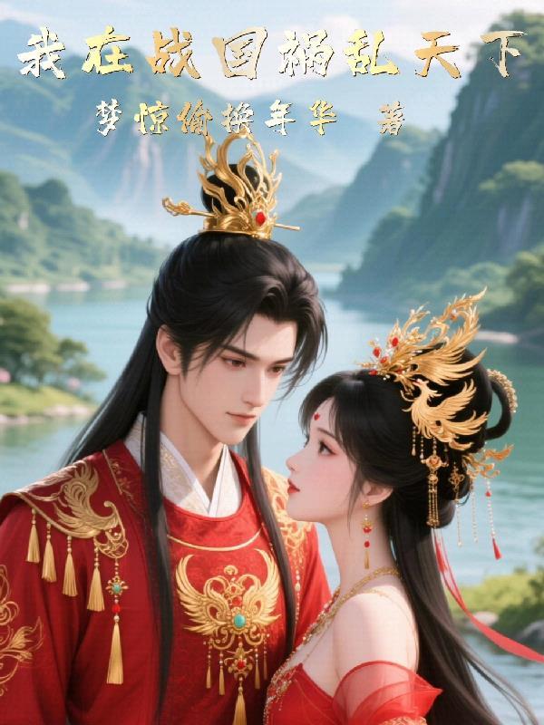 我在战国当老大