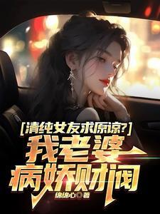 清纯女友求原谅?我老婆病娇财阀番外