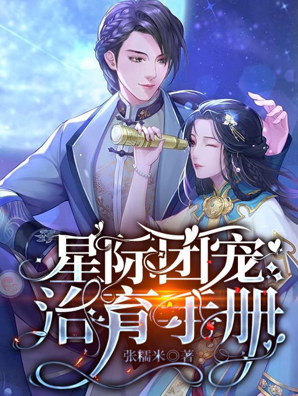 星际团宠幼崽文