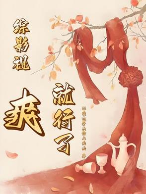 综影视爽就行了 笔趣阁