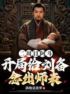 二周目阿斗开局给刘备念出师表笔趣阁