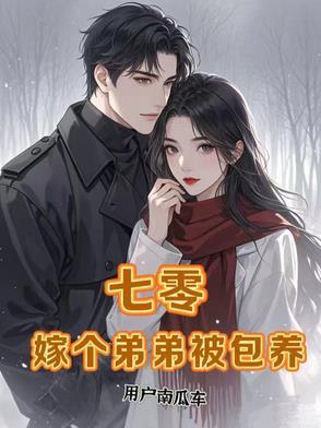 七零带弟携夫