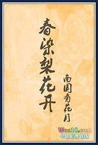 春染梨花开百度