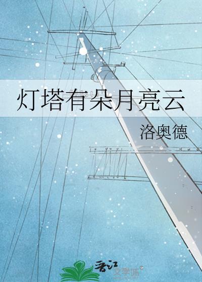 有灯塔的地方下一句