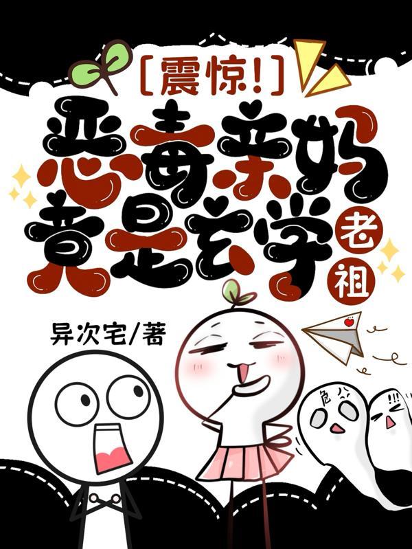 恶毒母亲爱上道士