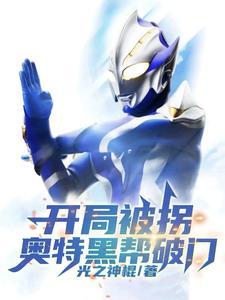 奥特黑帮破门光之神