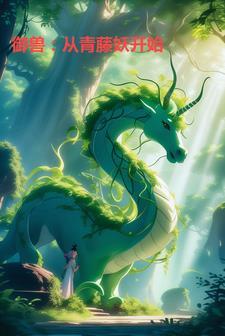 御兽从青藤妖开始免费阅读
