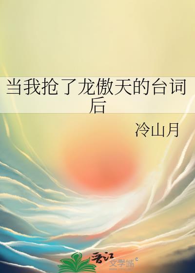 当我抢了龙傲天的台词后(冷山月)最