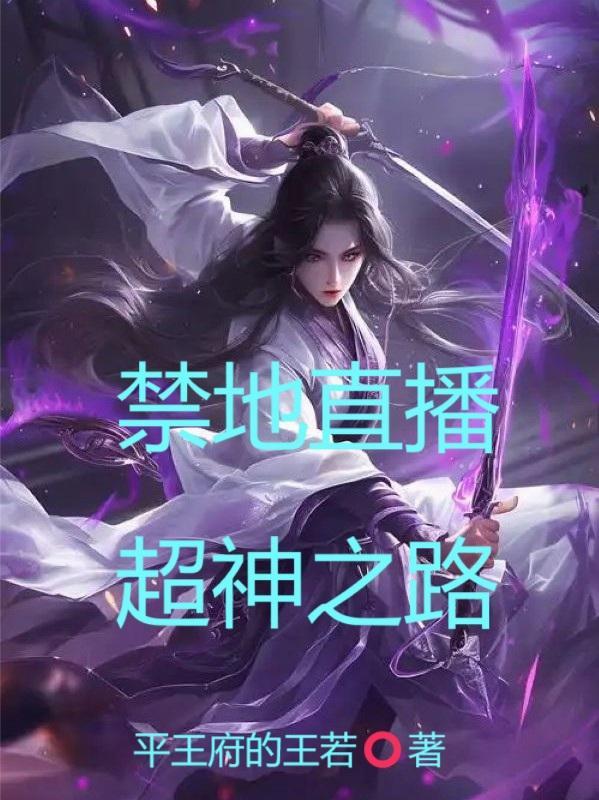 禁地直播开局扮演一拳超人