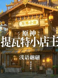 原神提瓦特小店主