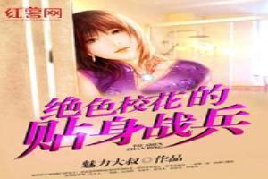 绝色校花的贴身战兵 聚合中文网