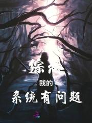 综恐怖这个系统任务我服气