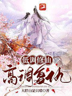比较低调的修仙