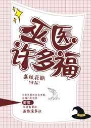 巫医许多福TXT